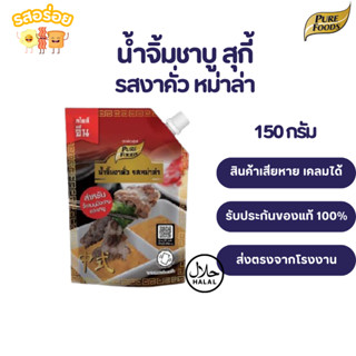 รสอร่อย by เพียวฟู้ดส์ น้ำจิ้มสุกี้ ชาบูงาคั่ว รสหม่าล่า จิ้…