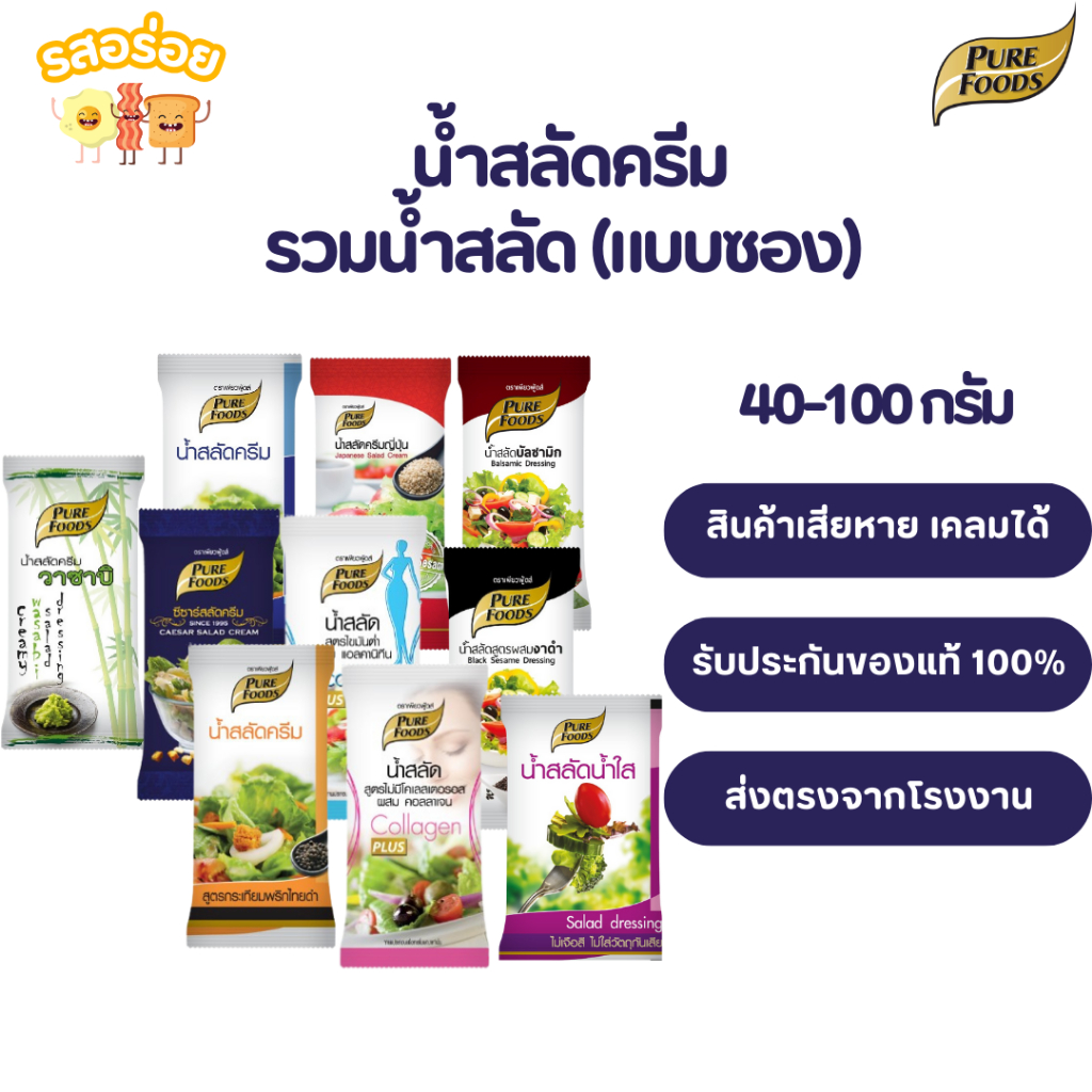 รสอร่อย by เพียวฟู้ดส์ น้ำสลัดแบบซอง Salad Dressing ขนาดพกพา สลัดแบบซอง ขนาด 50 - 100 กรัม สลัดโรล