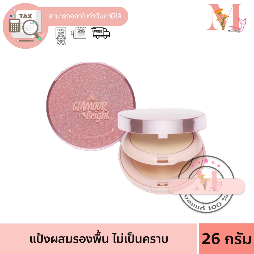 AR เออาร์ แป้งตลับ 2ชั้น ผสมรองพื้น Glamour Bright Complete Powder 26 กรัม