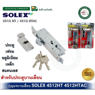 SOLEX กุญแจล็อคบานเลื่อน กุญแจคอม้า อลูมิเนียม 4512HT / 4512…