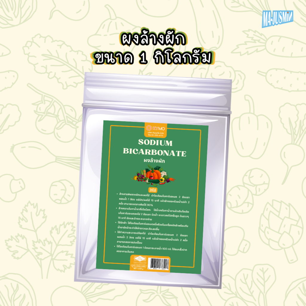 Sodium Bicarbonate  โซเดียมไบคาร์บอเนต: ผงล้างผัก