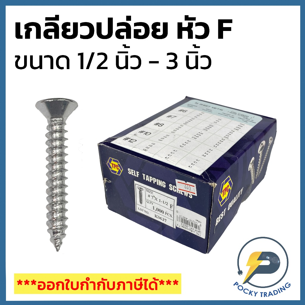 (ขายยกกล่อง) TPC สกรู เกลียวปล่อย ขนาด 1/2", 3/4", 1", 1-1/4", 1-1/2", 2", 2-1/2" 3" หัว F