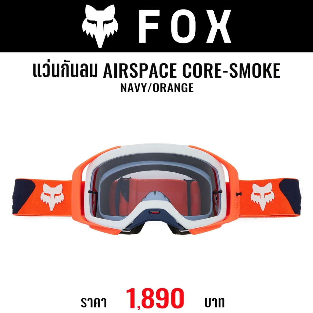 #ใหม่ล่าสุด แว่น FOX AIRSPACE CORE-SMOKE(มี 3 สี)