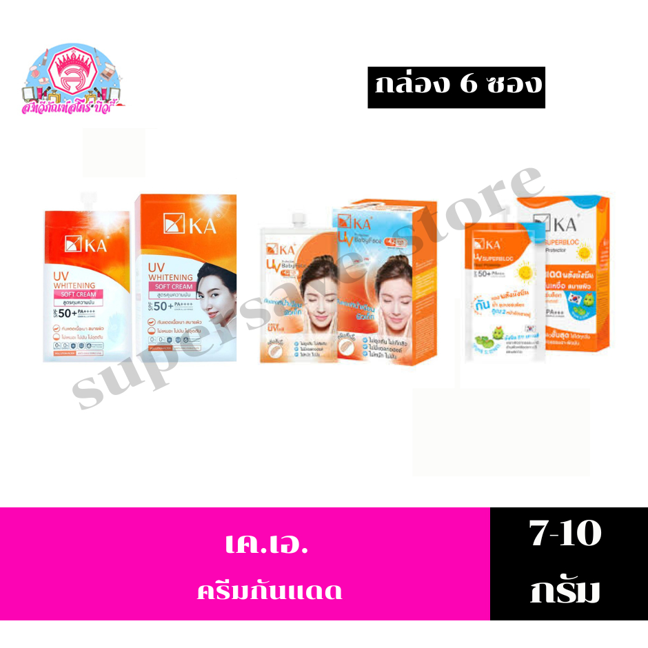 เคเอ ครีมกันแดดซอง ขนาด 7-10 กรัม**ยกกล่อง**