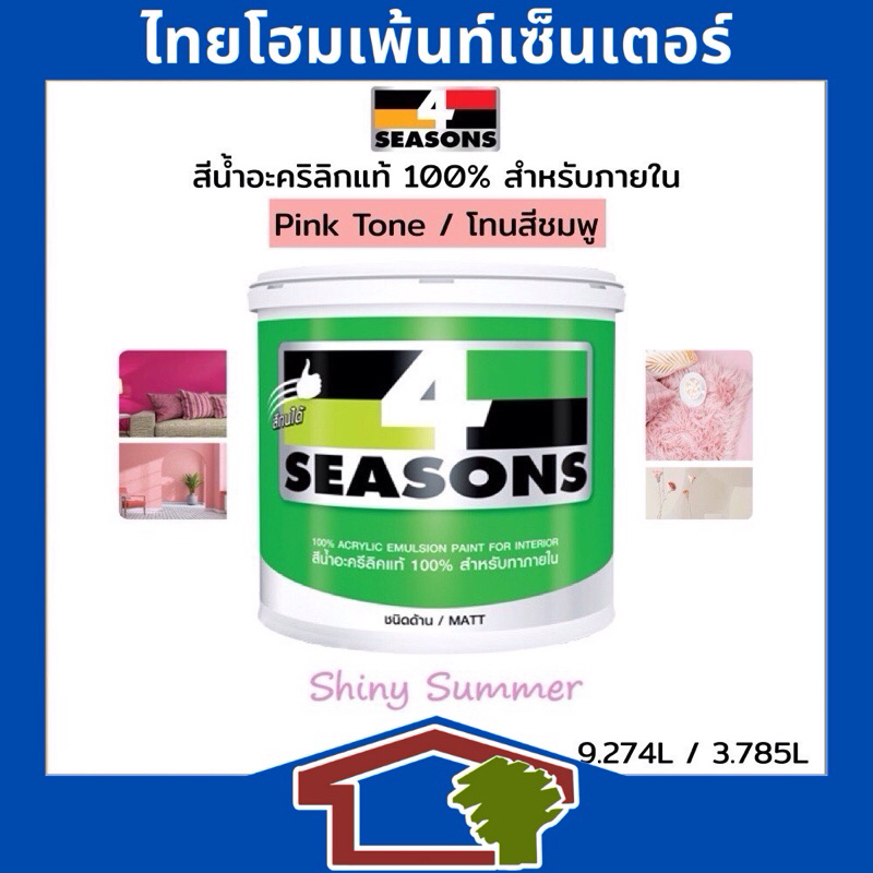 TOA 4 Seasons สีนํ้าอะคริลิก ชนิดด้าน สำหรับทาภายใน โทนชมพู ขนาด 9 ลิตร