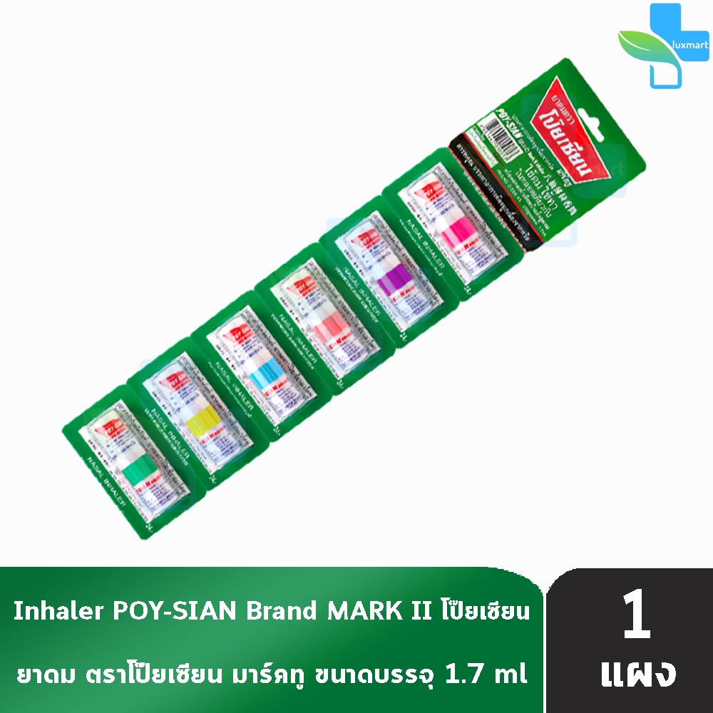 ยาดมตราโป๊ยเซียน มาร์คทู (Poy-Sian Mark II Inhaler) ขนาด 1.7 มล. [6 หลอด] EE 8101 ผลิตภัณฑ์สมุนไพรขายทั่วไป ของแท้
