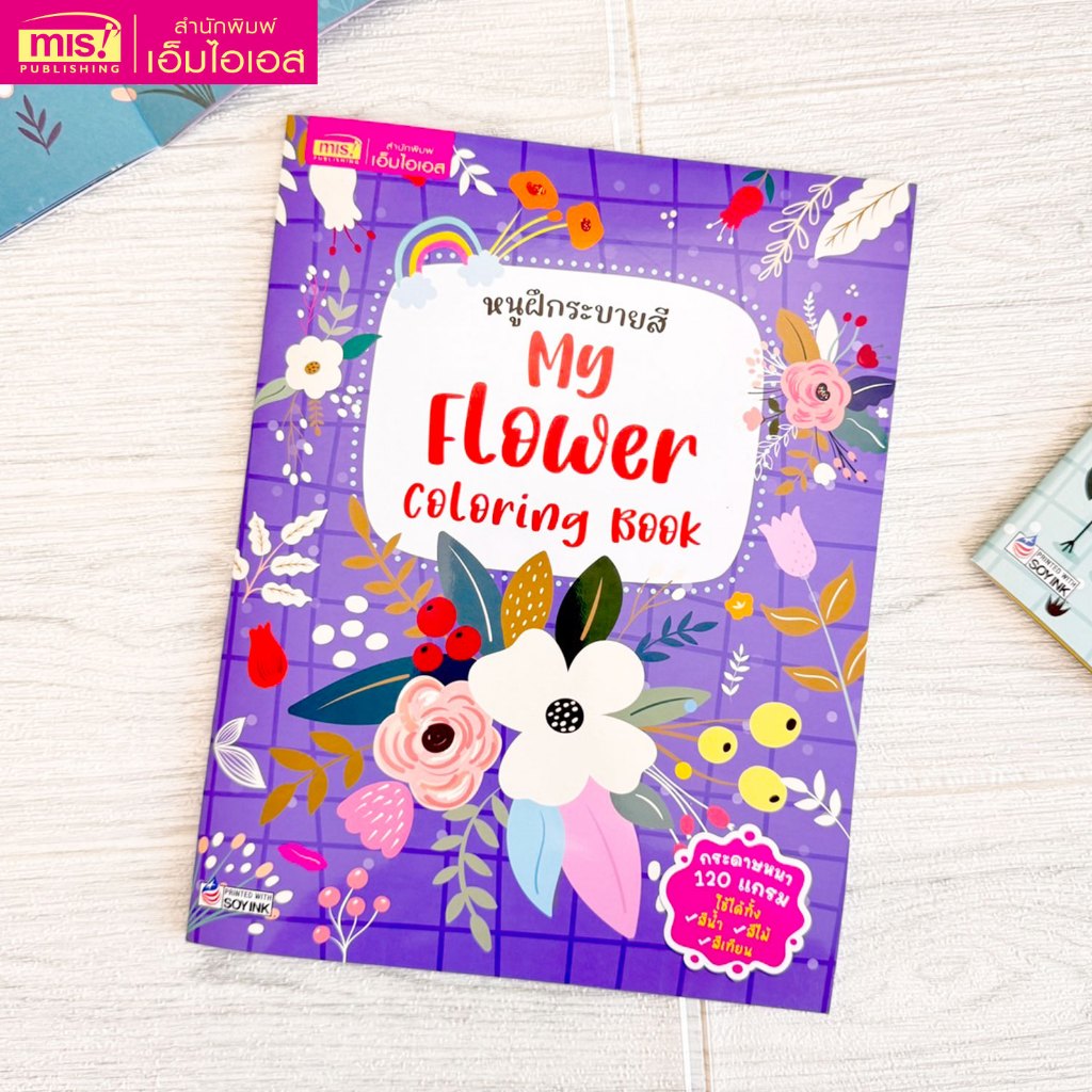 MISBOOK หนังสือหนูชอบระบายสี My Flower Coloring Book