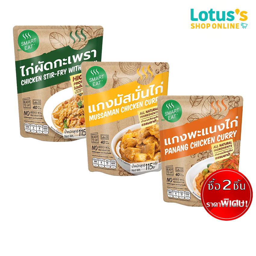 [2 ชิ้นราคาพิเศษ] สมาร์ทอีท ไก่ผัดกะเพรา แกงพะแนงไก่ และ แกงมัสมั่นไก่ ขนาด 115 กรัม SMART EAT STIR-FRIED CHICKEN 115 G