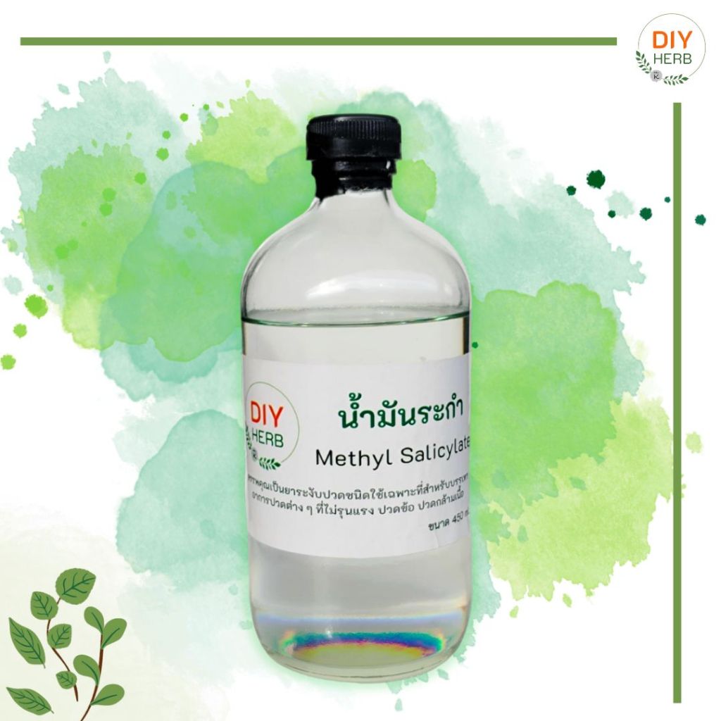 น้ำมันระกำ คุณภาพ ขนาดบรรจุ  100 ml./450 ml.  (Methyl Salicylate)