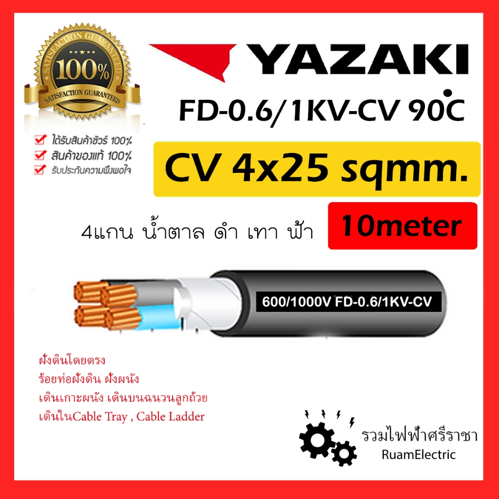 ของแท้100% 10เมตร YAZAKI สาย 0.6/1 kV CV-FD 4 x 25 sqmm. สาย CV FD สายไฟ 4แกน 4core 600/1000V 4Cx25