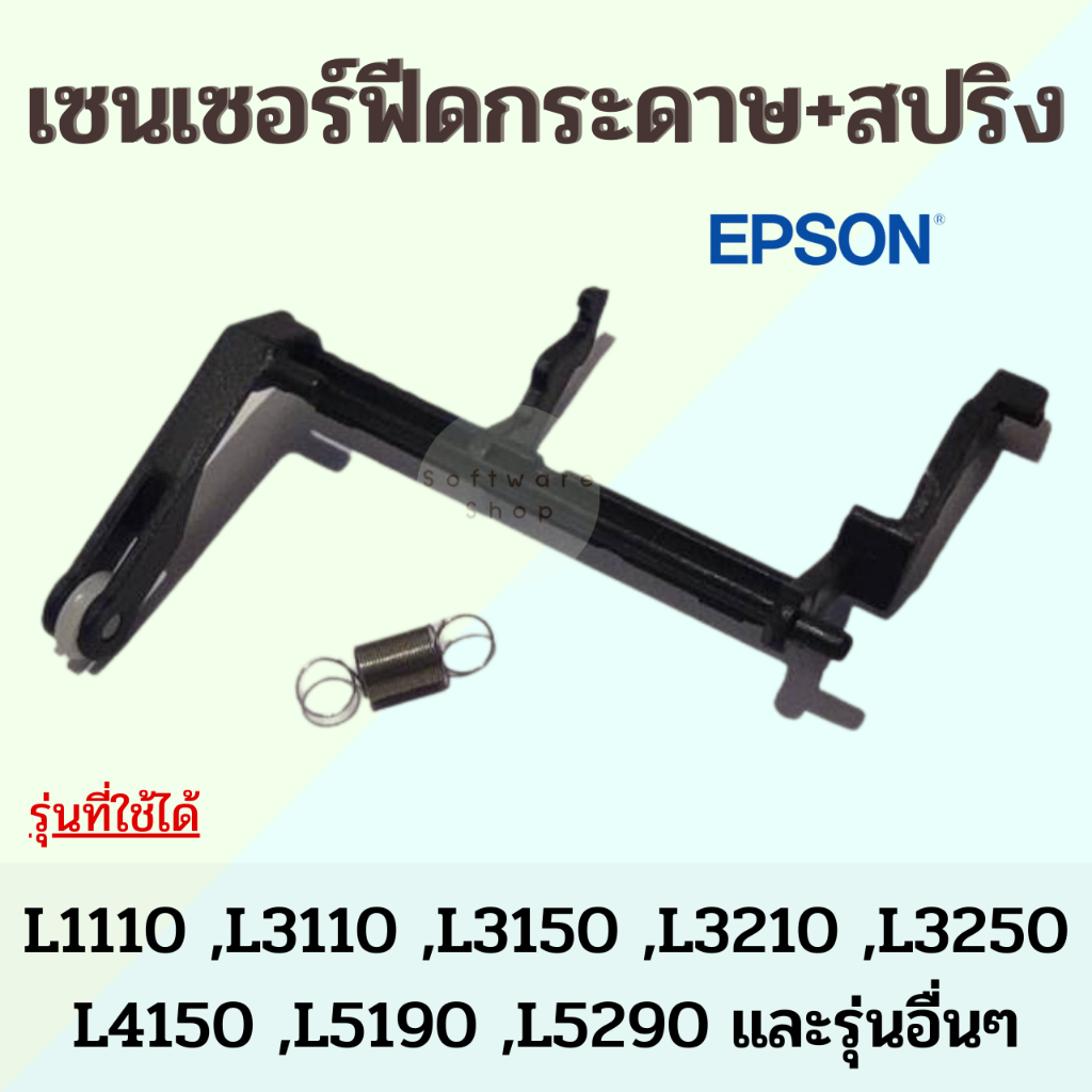 เซ็นเซอร์ฟีดกระดาษ ครบชุด ก้าน + สปริง Epson L1110 L3150 L3250 L4150 L5290 และอื่นๆ ซีรีย์ L