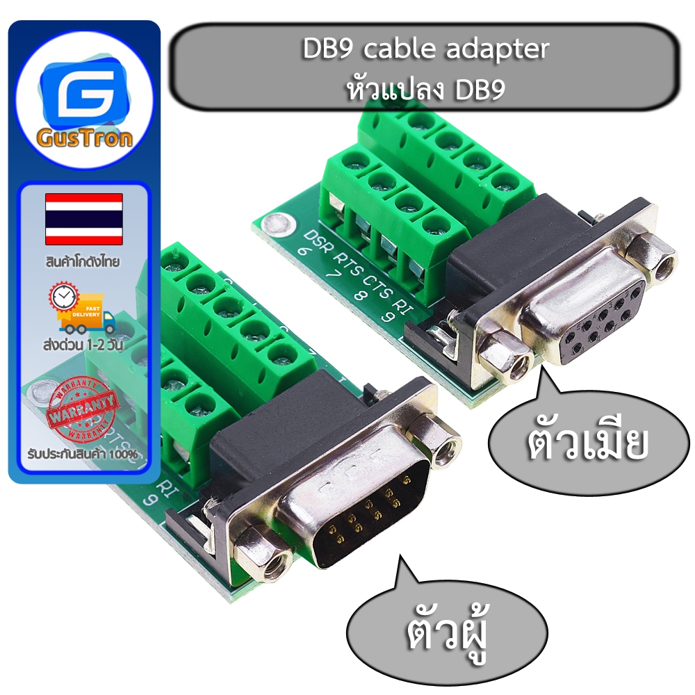 DB9 cable adapter screw terminal 485 plug RS232 terminal male หัวแปลง DB9 ตัวผู้ / female หัวแปลง DB