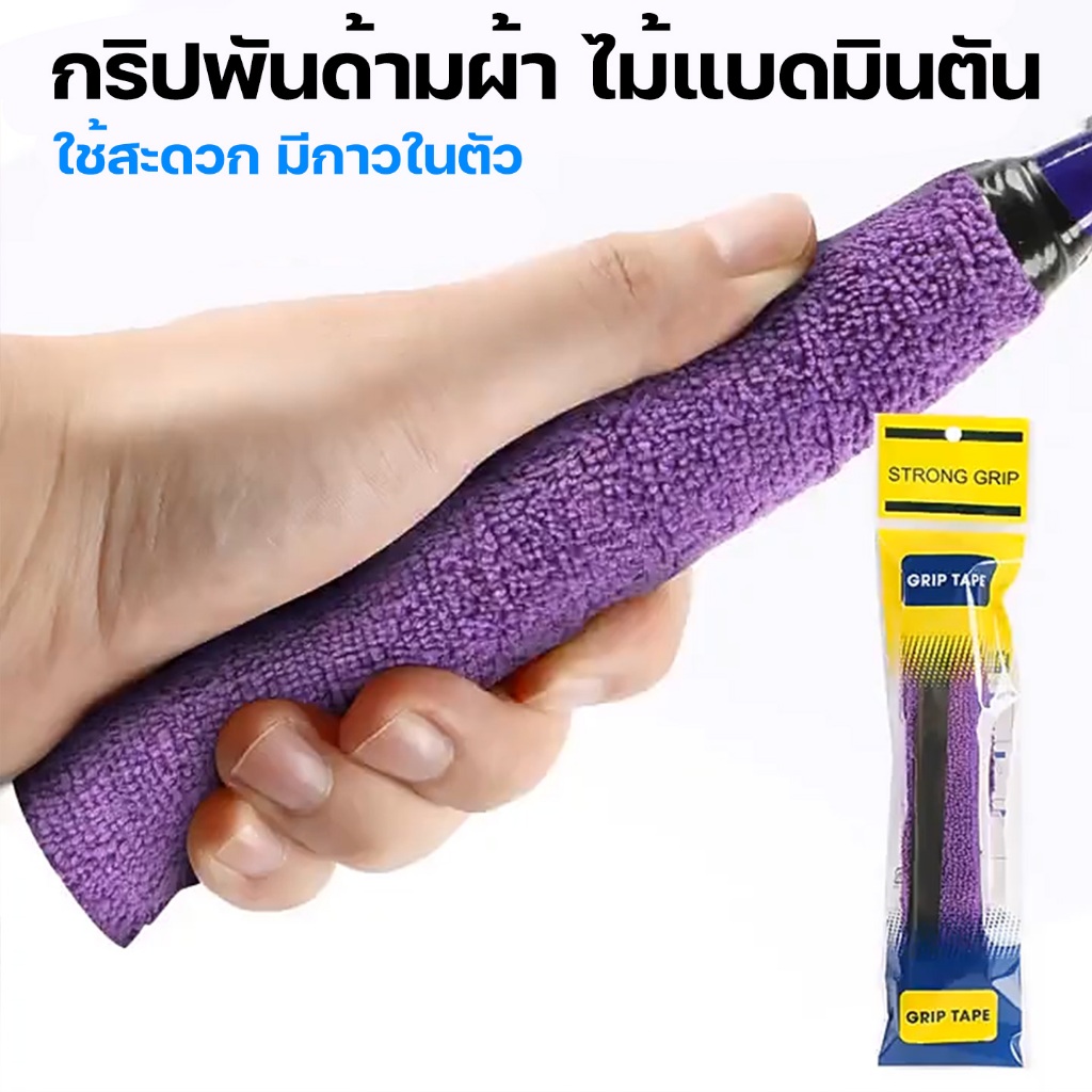 🇹🇭 พร้อมส่งจากไทย 🇹🇭 กริปพันด้ามผ้าไมโครฯ ไม้แบดมินตัน แบบมีกาวในตัว ผ้านุ่มจับกระชับมือ [พันด้ามผ้า GRIP TAPE] - รูปที่ 5