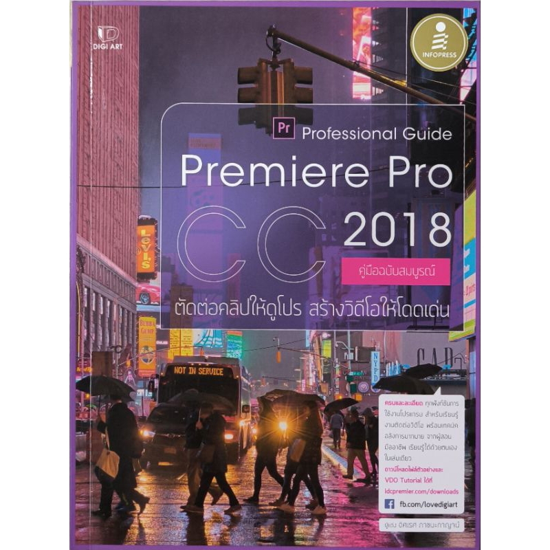 หนังสือ Professional Guide Premiere Pro 2018 คู่มือฉบับสมบูรณ์