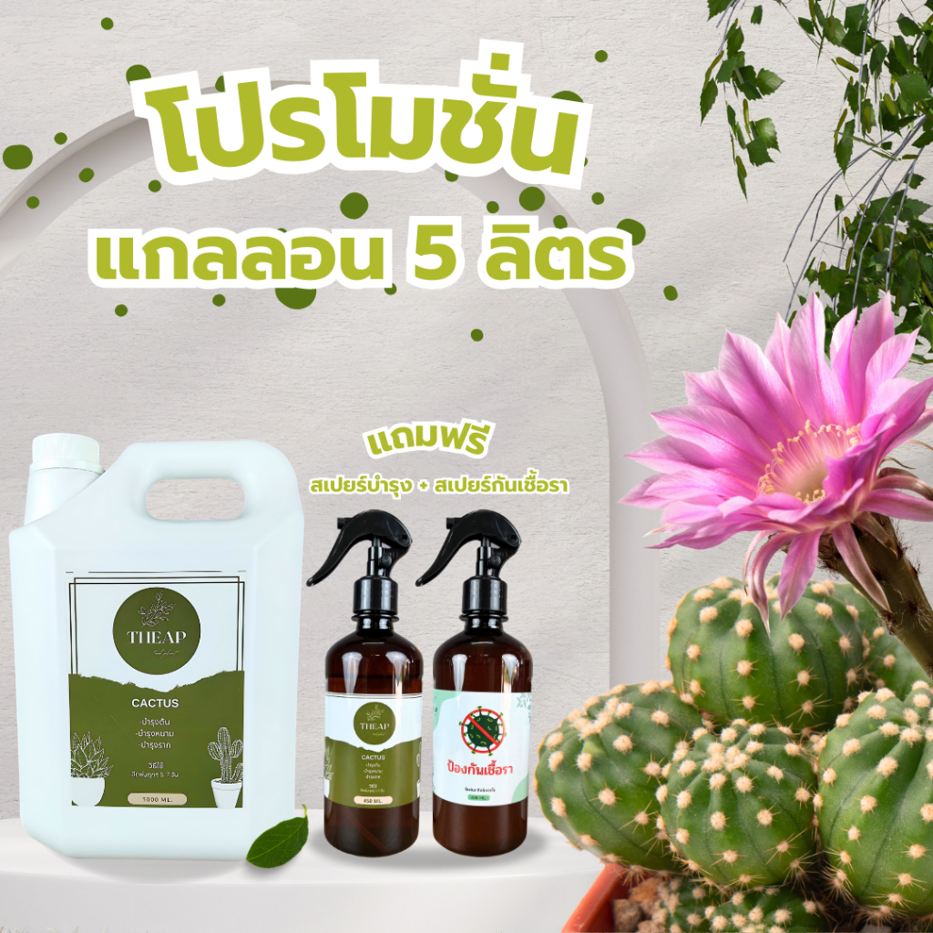 โปรโมชั่น แกลลอน5ลิตร แถมฟรี (สเปรย์บำรุงและสเปรย์กันเชื้อรา) ขนาด 450ML.
