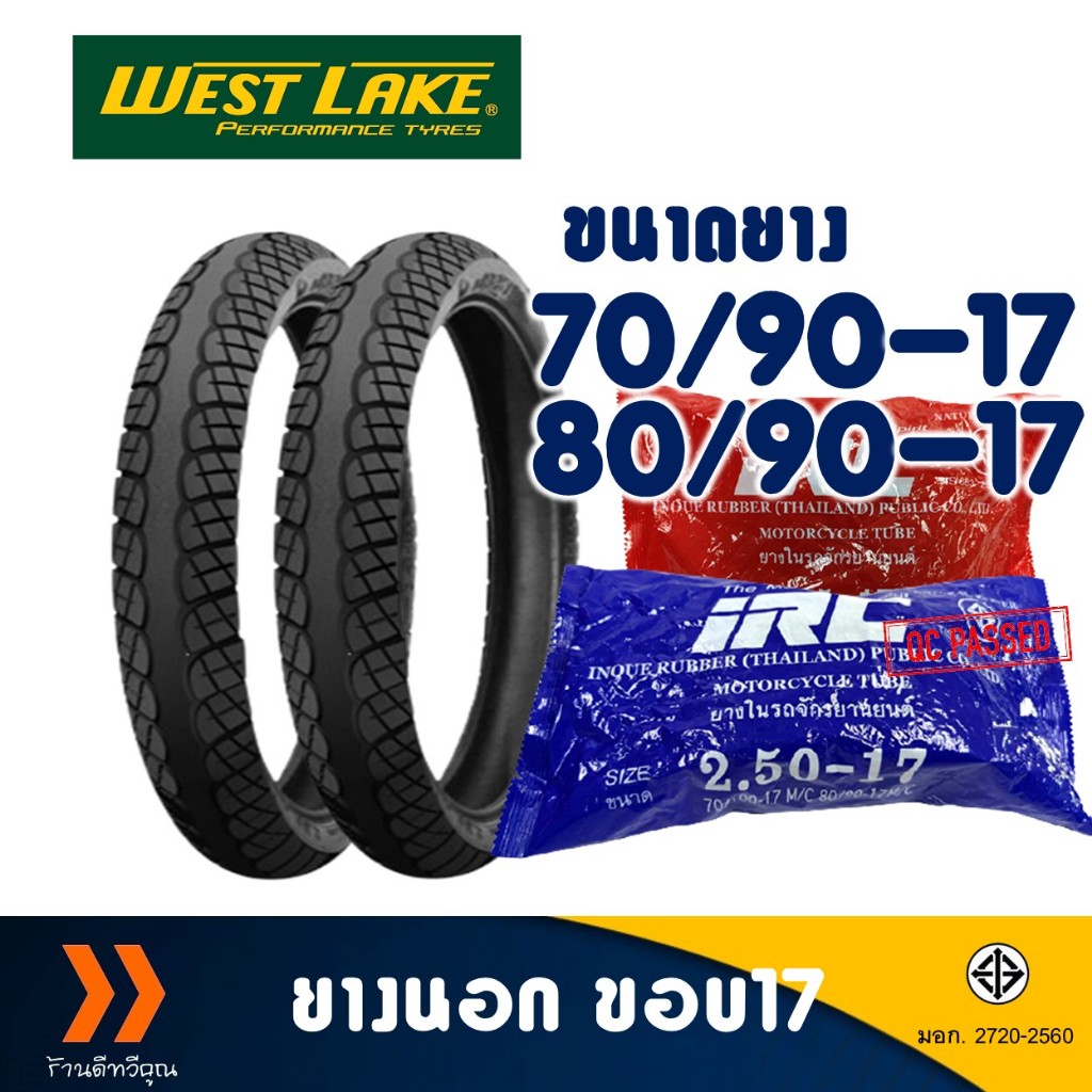 ยางนอก Westlake ลายเวฟ ไอ เบอร์ 70/90-17 , 80/90-17 , ยางใน (IRC) มีตัวเลือกสินค้า