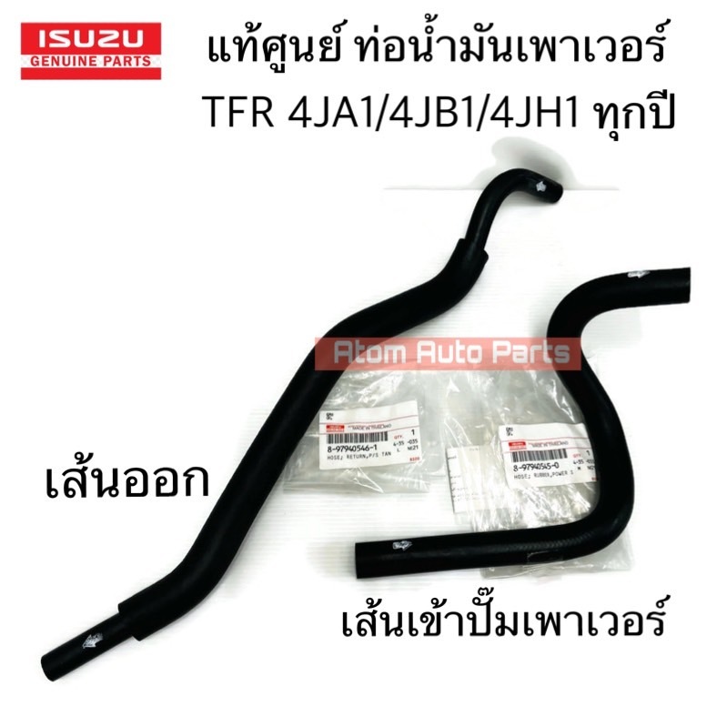 แท้ศูนย์ ท่อยางน้ำมันเพาเวอร์ TFR 4JA1/4JB1/4JH1 ทุกปี ท่อเพาเวอร์เส้นเข้า เส้นออก แยกขายกดที่ตัวเลือกนะคะ