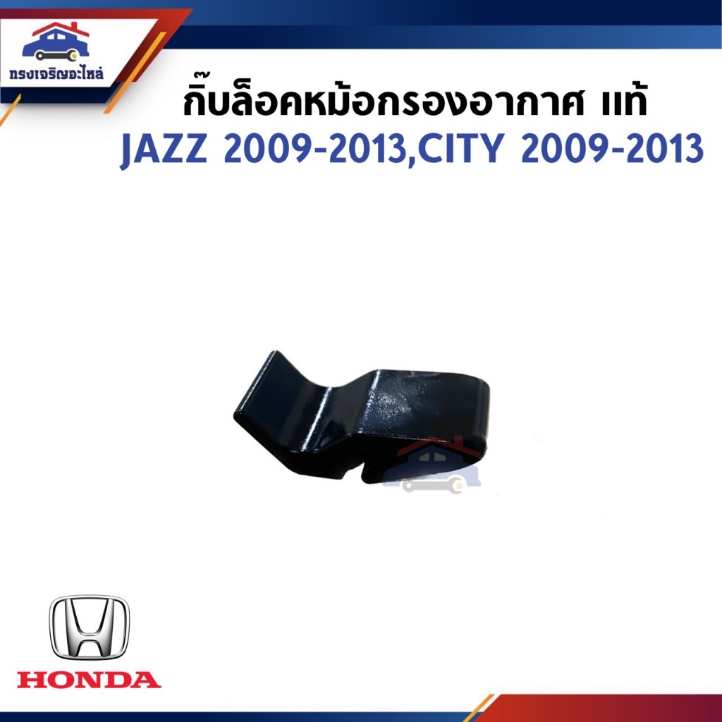 (แท้ %) กิ๊บล็อคหม้อกรองอากาศ HONDA JAZZ 2009-2013,CITY 2009-2013