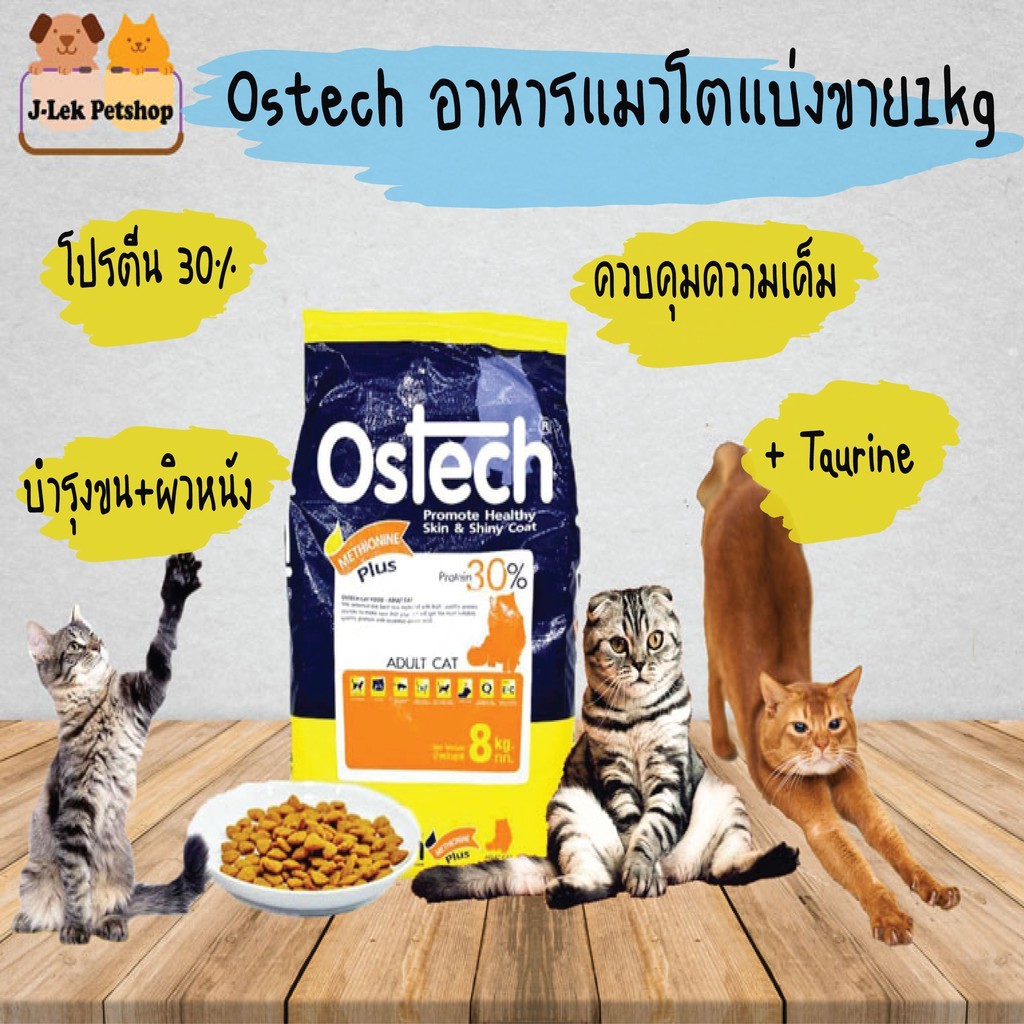 Ostech อาหารแมว 1 kg. (ถุงซีลแบ่งขาย)