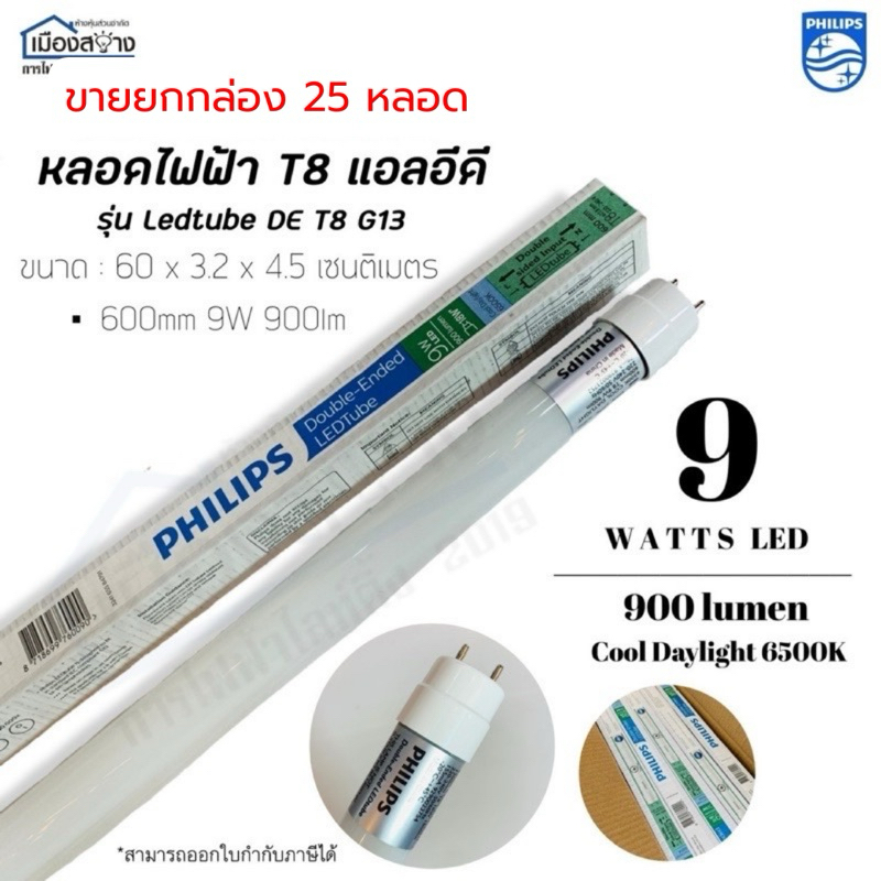 ขายยกกล่อง25หลอด หลอดไฟ LED tube DE 600mm 9w PHILIPS 900lm 765 T8 G13 6500k 78m220-240v Daylight