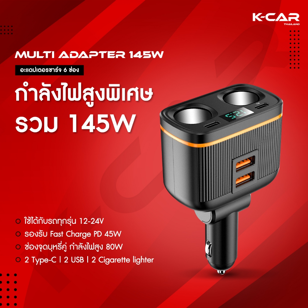 ที่ชาร์จแบตในรถ MULTIADAPTER 145W FastCharge มี6ช่องชาร์จ ใช้งานมัลติฟังก์ชัน พร้อมจอแสดงผล