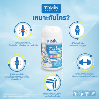 Tomin Multi Calcium โทมินมัลติแคลเซียม เพิ่มแคลเซียม ลดการเจ็บข้อ