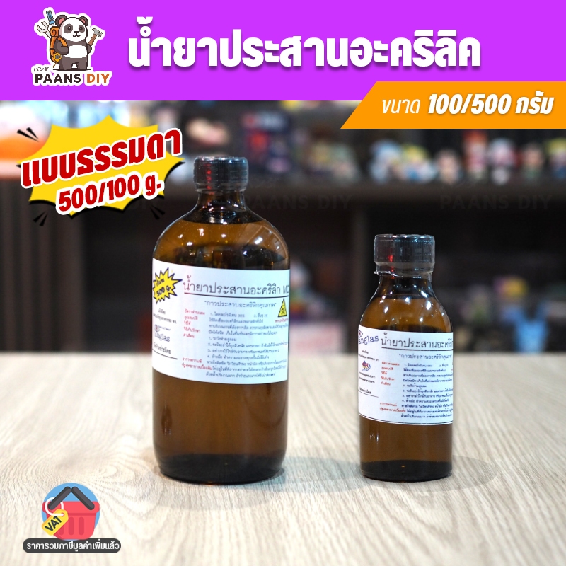 น้ำยากาวประสานเชื่อมอะคริลิค แห้งเร็ว กาวติดอะคริลิค  ชนิดธรรมดา ขวดขนาด: 100g 500g ( Acrylic Glue Mate ) – โปรปัง