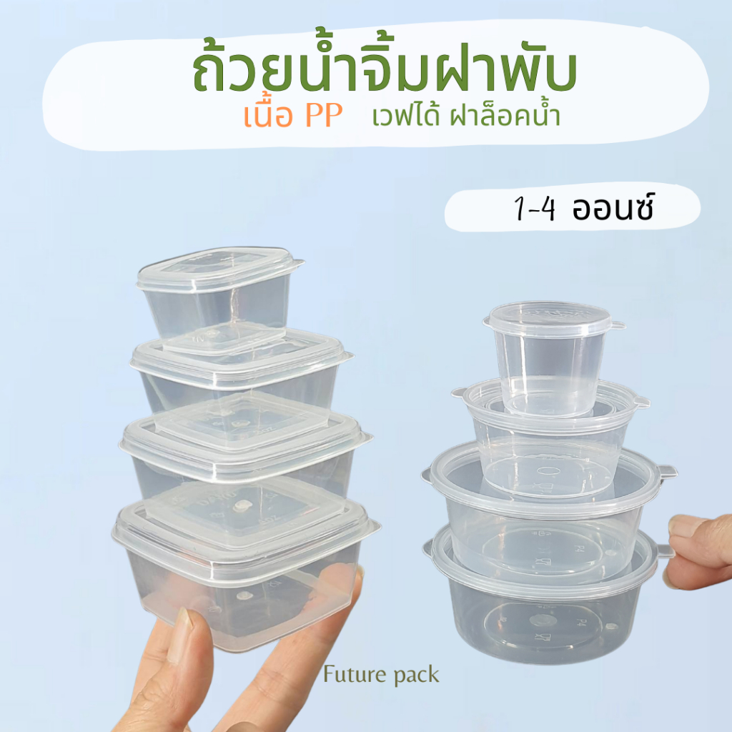 NLTY ถ้วยน้ำจิ้มฝาพับล็อคน้ำ เหลี่ยม กลม 1- 4 ออนซ์  50ใบ/แพ็ค