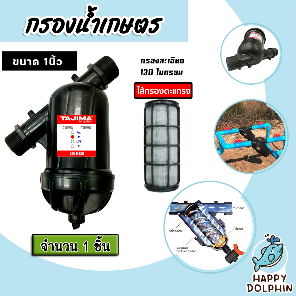 กรองน้ำเกษตร (ตะแกรง) Tajima ขนาด 1นิ้ว กรองน้ำ กรองเกษตร กรองปั้มน้ำ ระบบน้ำ ตัวกรอง