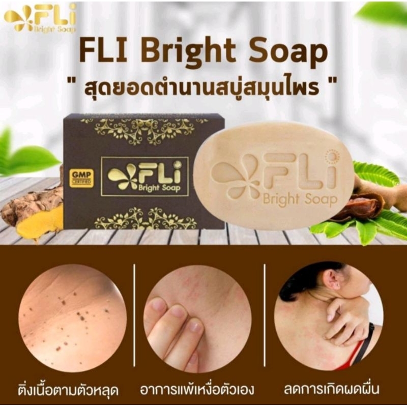 🐷ส่งด่วนออกส่งทุกวัน สบู่FLI Bright Soap สบู่สมุนไพร กำจัดติ่งเนื้อ ฝ้า กระ สิว ผดผื่นขนาด120กรัม 1ก้อน