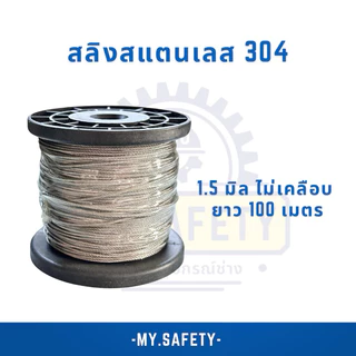 สลิงสแตนเลสไม่เคลือบ 1-3 มิล ยกม้วน 100 เมตร