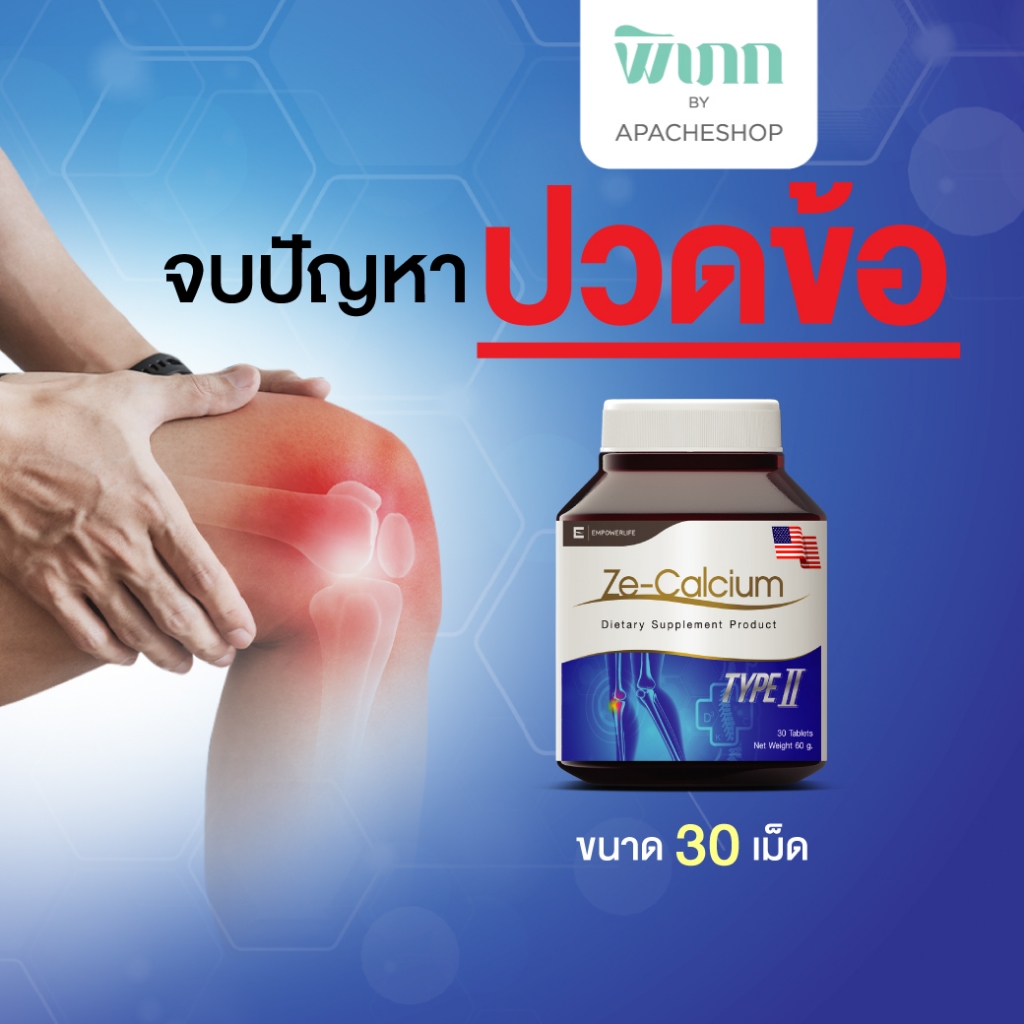 Ze Calcium แคลเซียม ลดปวดข้อต่อ collagen type ii คอลลาเจน ไทพ์ทู เสริมความแข็งแรงกระดูก Joint pain