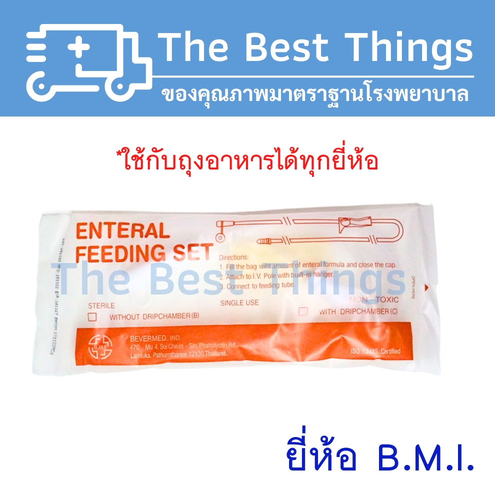 สายต่อถุงให้อาหาร แบบมีกระเปราะ ยี่ห้อ BMI (1เส้น)