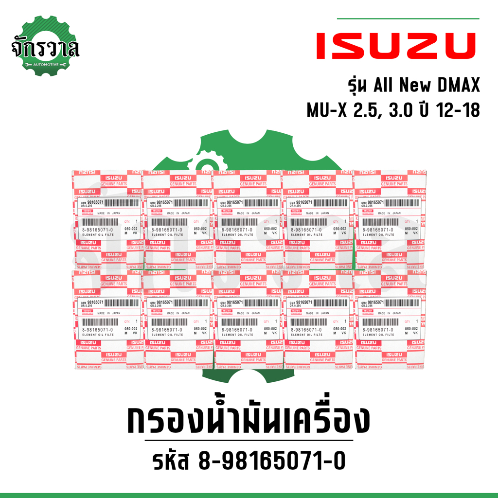 [ยกกล่อง 10 ชิ้น] กรองเครื่องอิซูซุ Isuzu All new DMAX, V-Cross , MU-X 2.5, 3.0 ปี 12-18 กรองน้ำมันเครื่อง #8-98165071-0