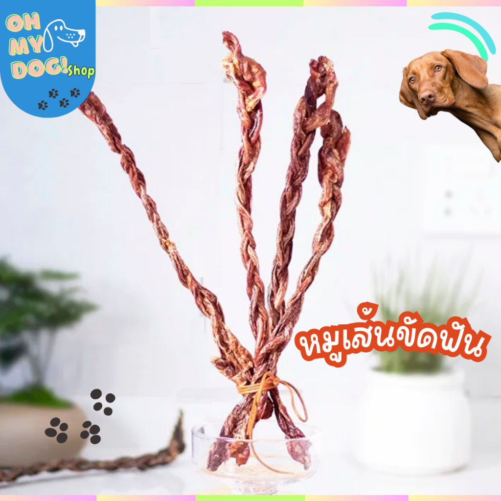 หมูเส้นอบแห้ง ถักพันขนาดประมาณ35cm