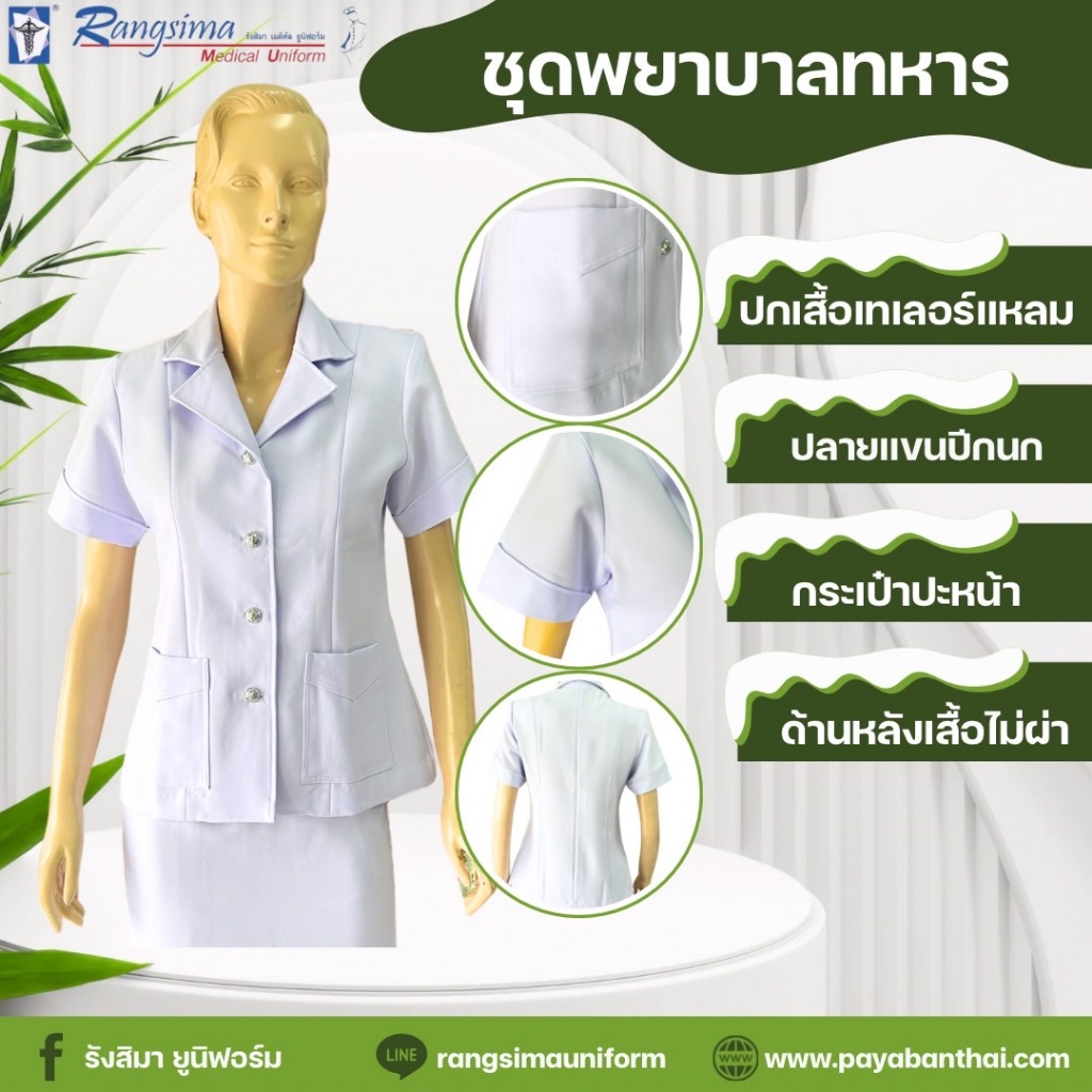 ชุดพยาบาลทหาร  (เสื้อ+กระโปรงสอบผ่าหลัง)