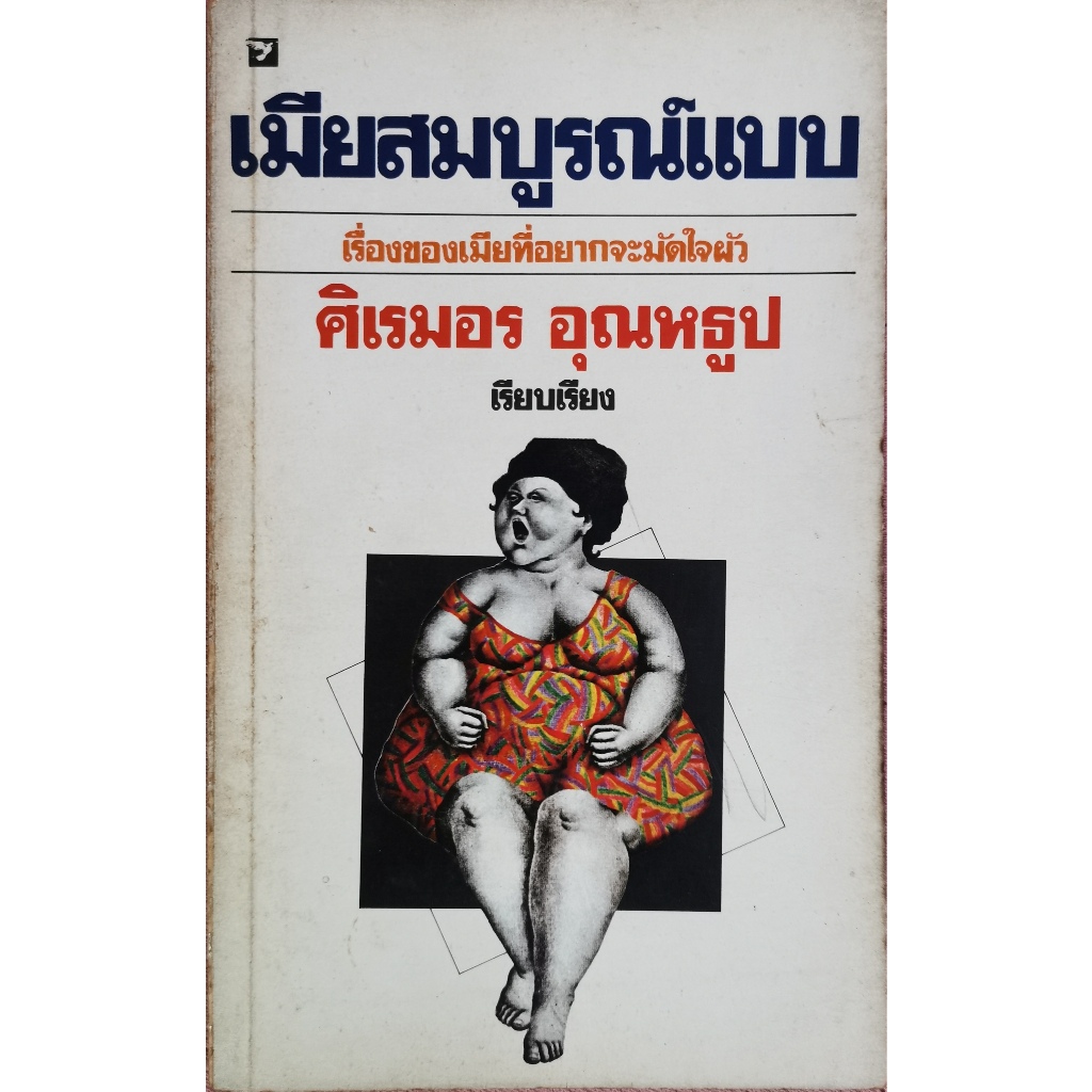 เมีย​สมบูรณ์​แบบ / ศิเรมอร อุณหธูป เรียบเรียง /แปลจาก TOTAL WOMAN โดย MARABEL MORGANS / หนังสือ​เก่า