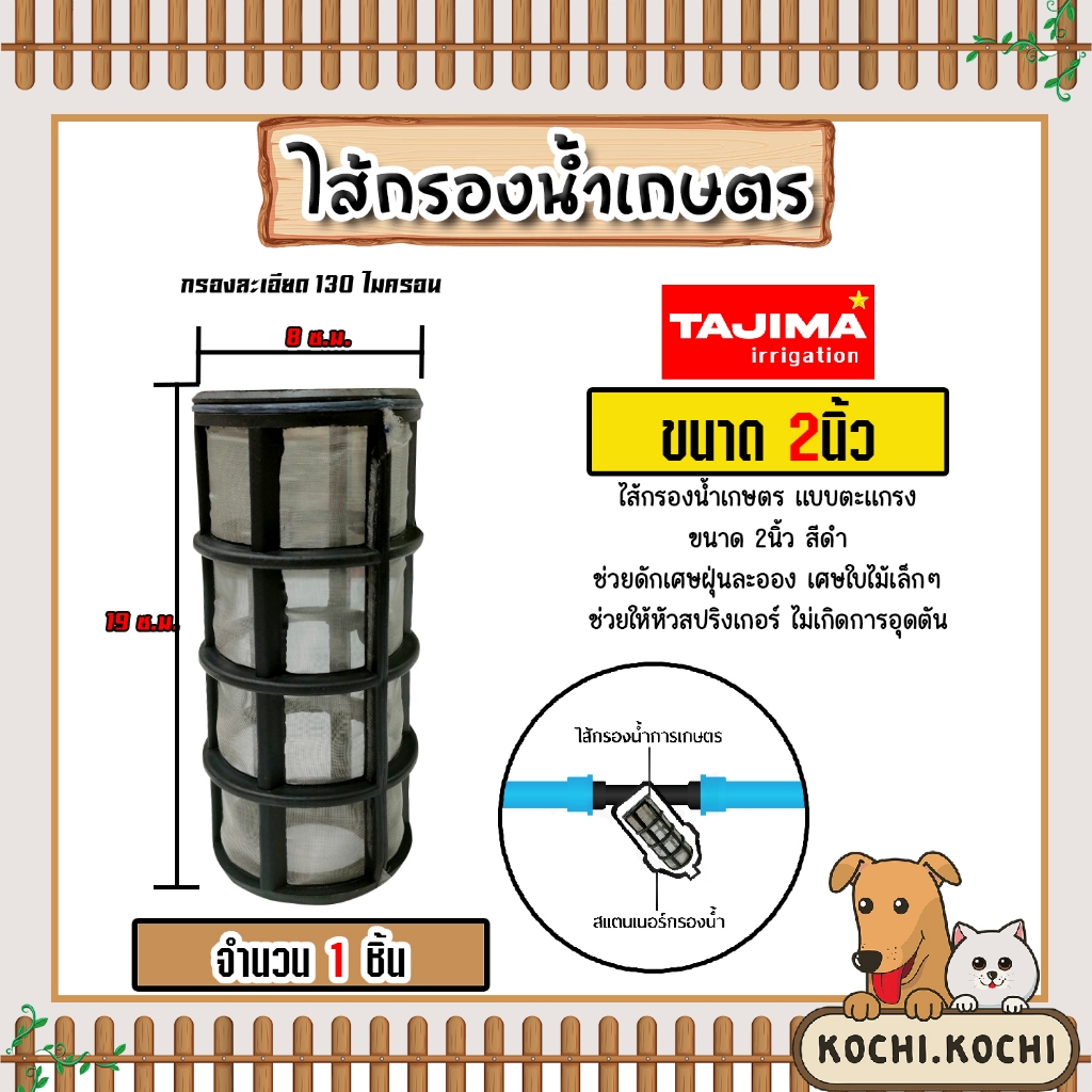 ไส้กรองน้ำ (ตะแกรง) Tajima ขนาด 2นิ้ว ไส้กรองน้ำเกษตร ไส้กรองเกษตร อะไหล่กรองน้ำเกษตร