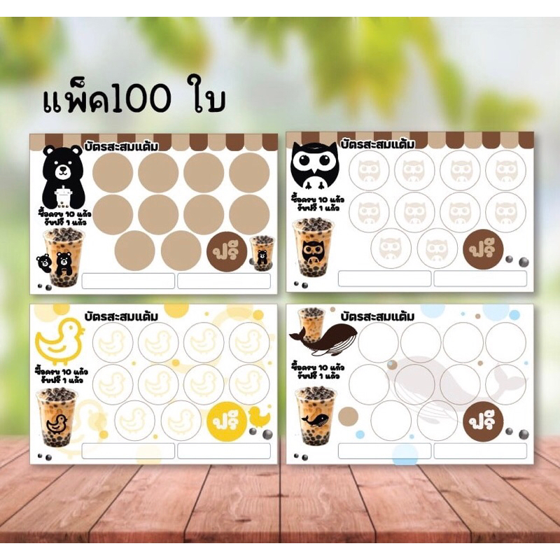 บัตรสะสมแต้มสำเร็จรูป 5ช่อง 10ช่อง 20 ช่อง แพ็ค100 ใบ