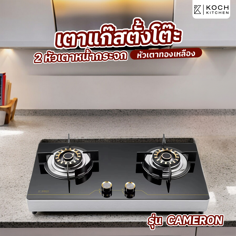 GlobalHouse KOCH KITCHEN  เตาแก๊สตั้งโต๊ะหน้ากระจก 2 หัวเตาทองเหลือง CAMERON สีดำ สินค้าของแท้คุณภาพดี