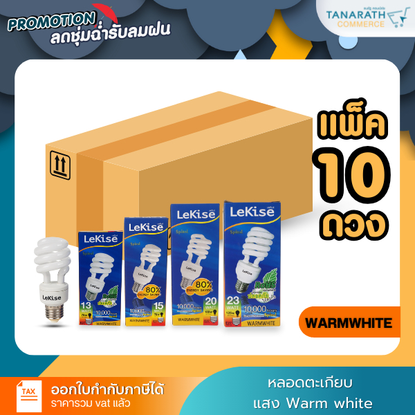 [แพ็ค 10 ดวง] หลอดตะเกียบ 13W 15W 20W 23W หลอดประหยัดไฟ ขั้ว E27 แสงสีส้ม / แสงขาว ยี่ห้อ LeKise (เล
