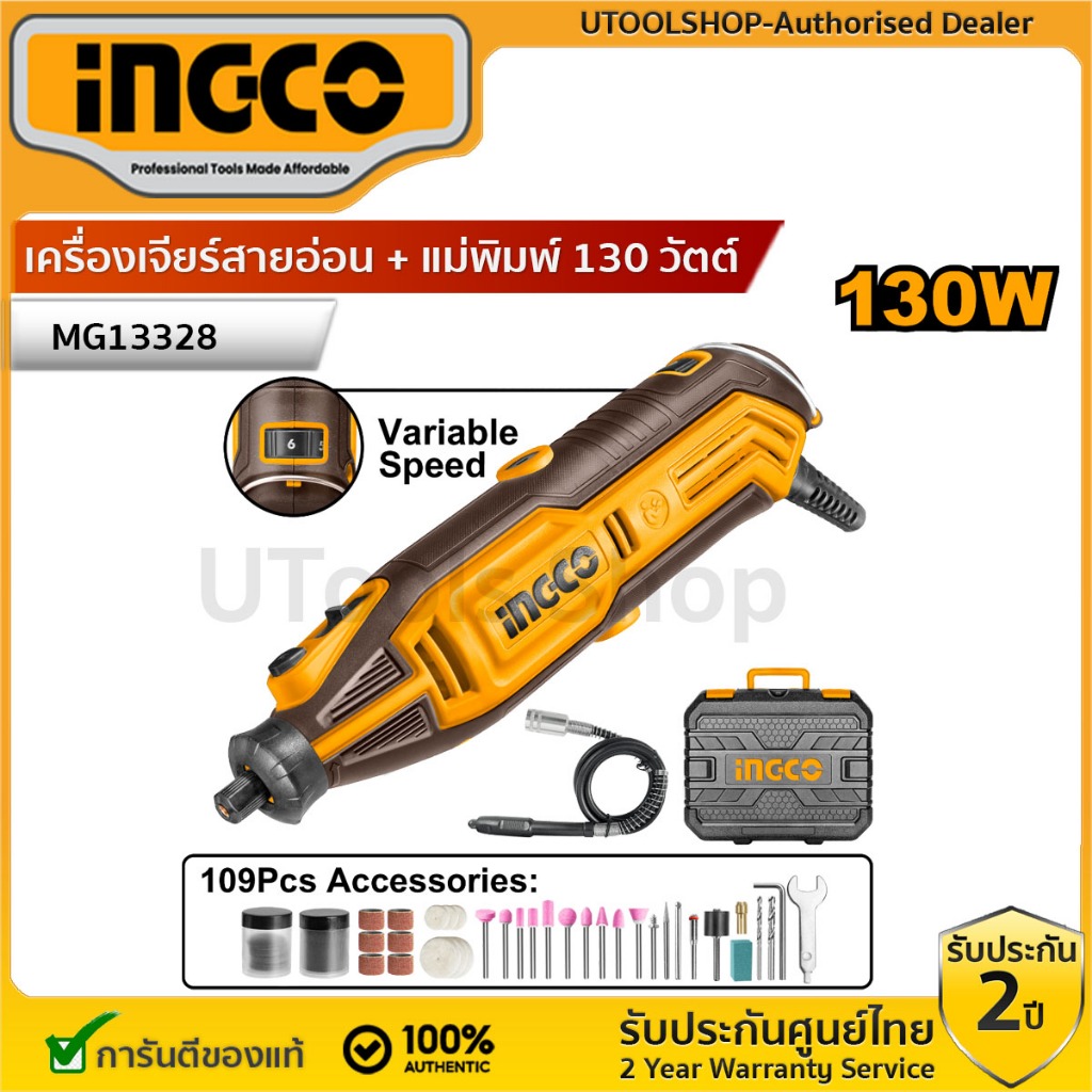 INGCO เครื่องเจียร์สายอ่อน + แม่พิมพ์ 130 วัตต์ พร้อมอุปกรณ์ 109 ชิ้น รุ่น MG13328 ( MG1309 )