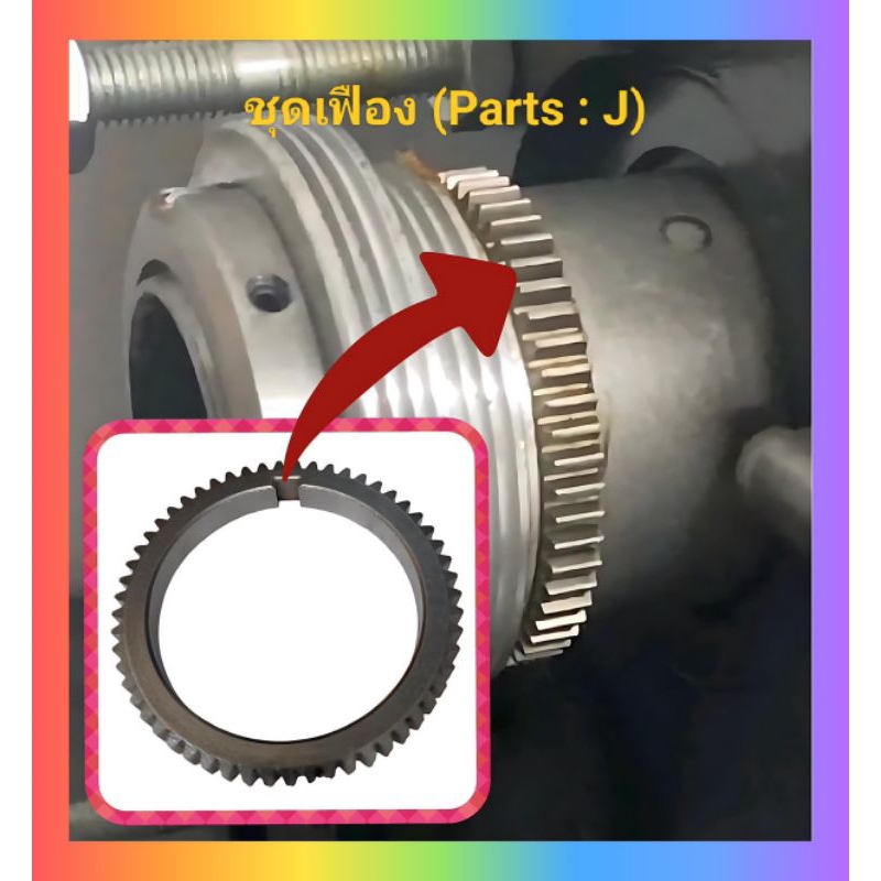 เฟืองขับ (Parts : J) ใช้กับเครื่องกลึง รุ่น RC210V, WM210V