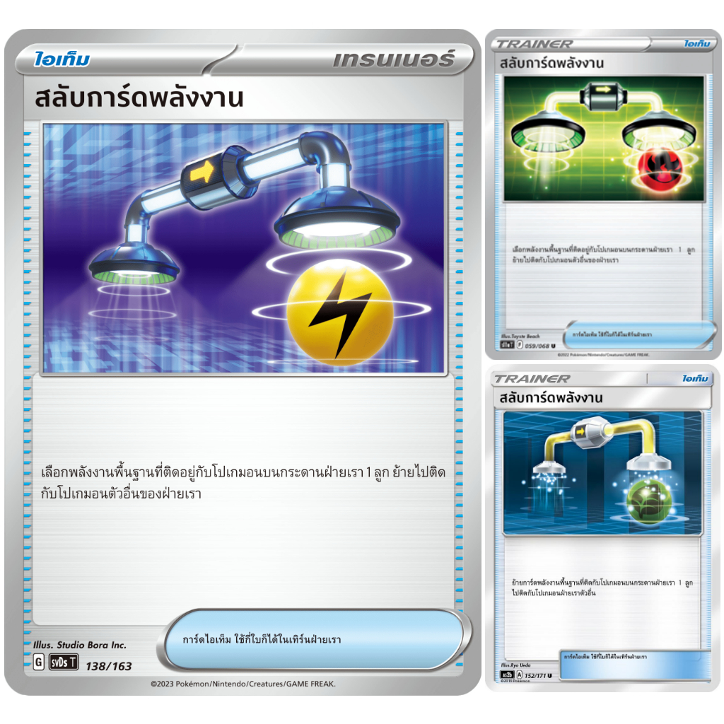 สลับการ์ดพลังงาน S11a | AS2b | AS | SV | SD ไอเท็ม การ์ดโปเกมอน ภาษาไทย Pokemon Card Thai STD