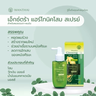 Wanthai (ว่านไทย) 🌿 เอ็กซ์ตร้าแฮร์โทนิคโสม สเปรย์ l หยุดผมร่วง สร้างรากผมใหม่ ฆ่าเชื้อราบนหนังศีรษะ 100ml.
