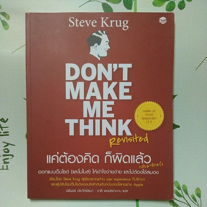 หนังสือมือสอง:แค่ต้องคิด ก็ผิดแล้ว Don't Make Me Think (Steve Krug)