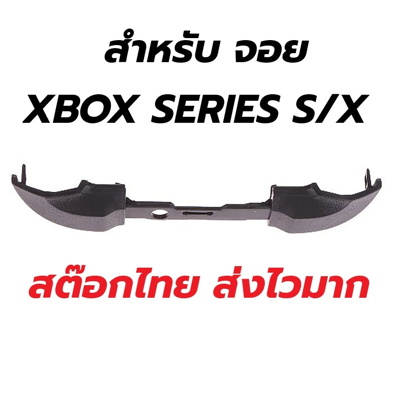 RB LB ชุดปุ่มทริกเกอร์ สําหรับ Xbox One Series S X (BX001-1)
