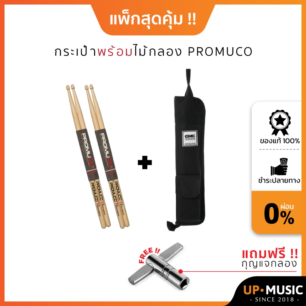 แพ็กสุดคุ้ม!! กระเป๋าไม้กลอง CMC + ไม้กลอง Promuco Rock Maple (แถมฟรีกุญแจกลอง!!)