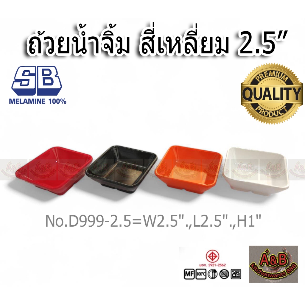 (12ใบ)ถ้วยน้ำจิ้ม 2.5นิ้ว เมลามีน สี่เหลี่ยม (999-2.5)