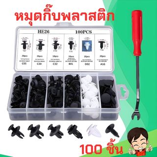 หมุดกิ๊บล็อคกันชน100 ชิ้น หมุดกิ๊บล็อคพลาสติก  หมุดยึดพลาสติกรถยนต์ 6 ขนาด หมุดกิ๊บล็อค หมุดพลาสติกใช้ได้กับรถหลากหลาย